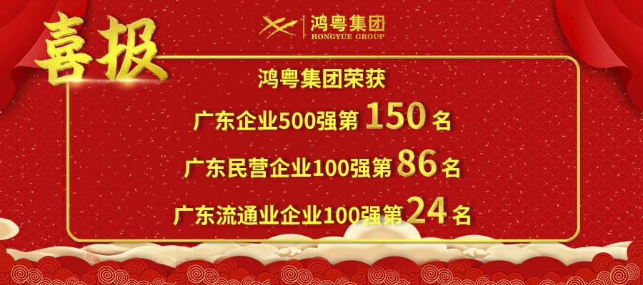开门红丨乐竟网页版·官方站线入口-乐竟(中国)荣登广东企业500强等三大榜单(图1)