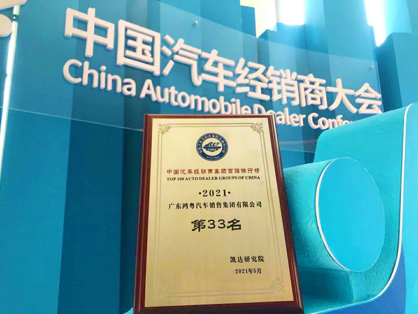 喜讯丨乐竟网页版·官方站线入口-乐竟(中国)荣登2021年中国汽车经销商百强排行榜第33位(图2)